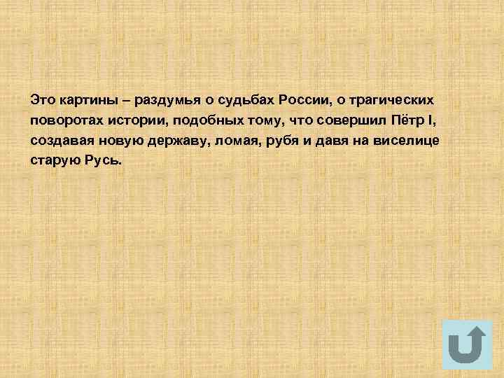 Это картины – раздумья о судьбах России, о трагических поворотах истории, подобных тому, что