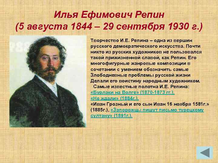 Илья Ефимович Репин (5 августа 1844 – 29 сентября 1930 г. ) Творчество И.