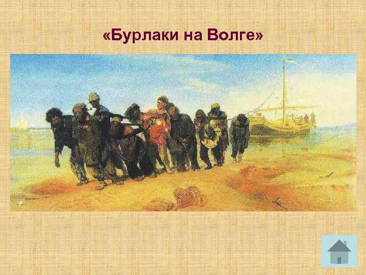  «Бурлаки на Волге» 