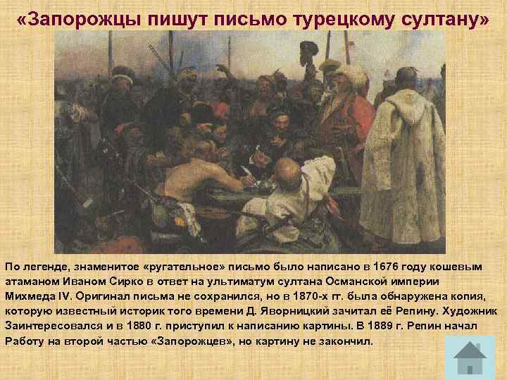  «Запорожцы пишут письмо турецкому султану» По легенде, знаменитое «ругательное» письмо было написано в