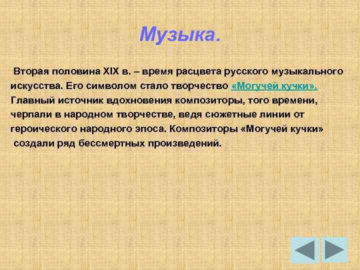 Музыка. Вторая половина XIX в. – время расцвета русского музыкального искусства. Его символом стало