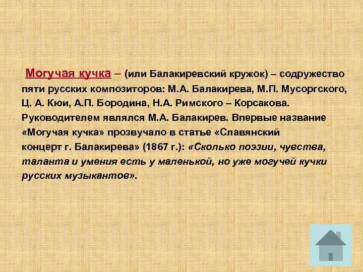 Могучая кучка – (или Балакиревский кружок) – содружество пяти русских композиторов: М. А. Балакирева,