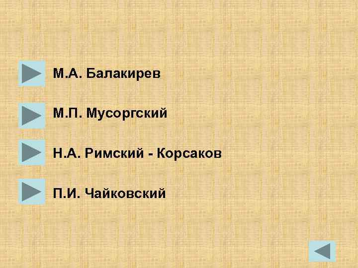 М. А. Балакирев М. П. Мусоргский Н. А. Римский - Корсаков П. И. Чайковский