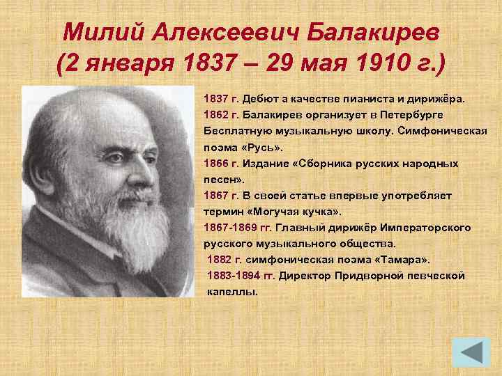 Милий Алексеевич Балакирев (2 января 1837 – 29 мая 1910 г. ) 1837 г.