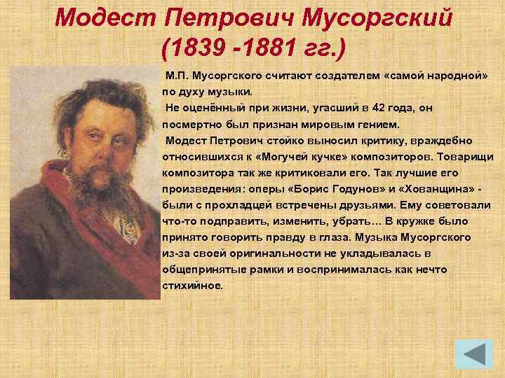 Модест Петрович Мусоргский (1839 -1881 гг. ) М. П. Мусоргского считают создателем «самой народной»