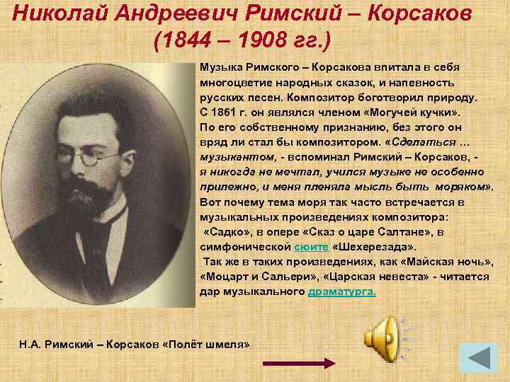 Николай Андреевич Римский – Корсаков (1844 – 1908 гг. ) Музыка Римского – Корсакова