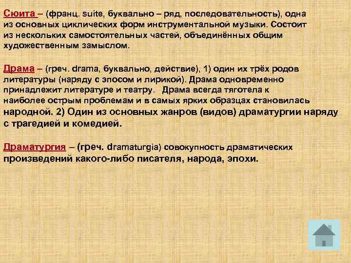 Сюита – (франц. suite, буквально – ряд, последовательность), одна из основных циклических форм инструментальной