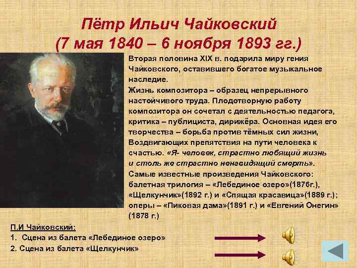 Пётр Ильич Чайковский (7 мая 1840 – 6 ноября 1893 гг. ) Вторая половина