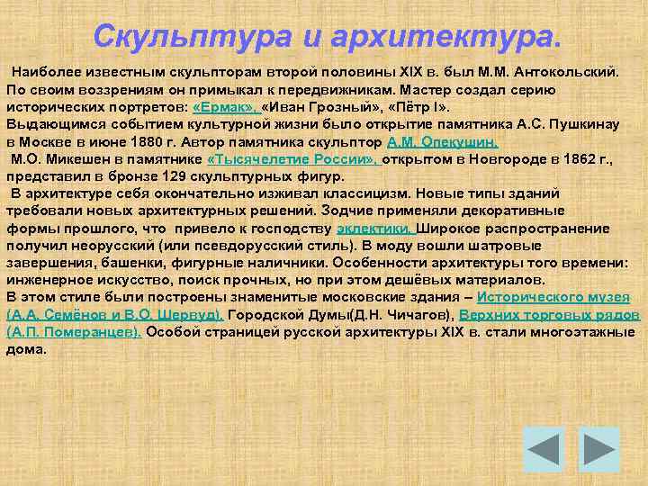 Скульптура и архитектура. Наиболее известным скульпторам второй половины XIX в. был М. М. Антокольский.