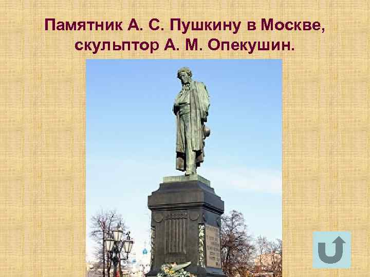 Памятник А. С. Пушкину в Москве, скульптор А. М. Опекушин. 