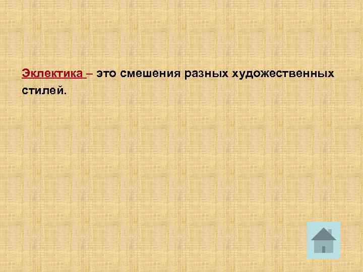 Эклектика – это смешения разных художественных стилей. 