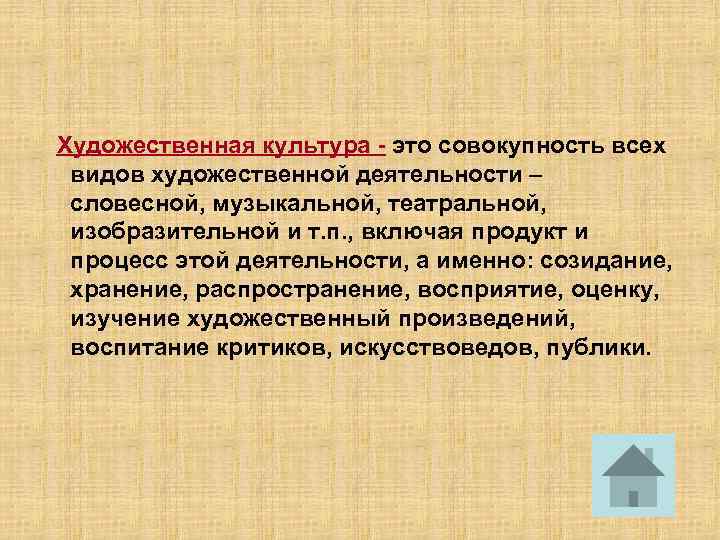 Художественная культура - это совокупность всех видов художественной деятельности – словесной, музыкальной, театральной, изобразительной