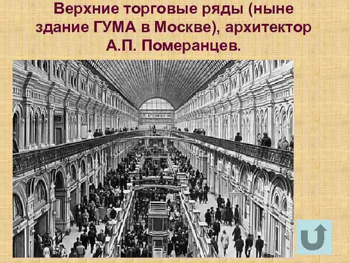 Верхние торговые ряды (ныне здание ГУМА в Москве), архитектор А. П. Померанцев. 