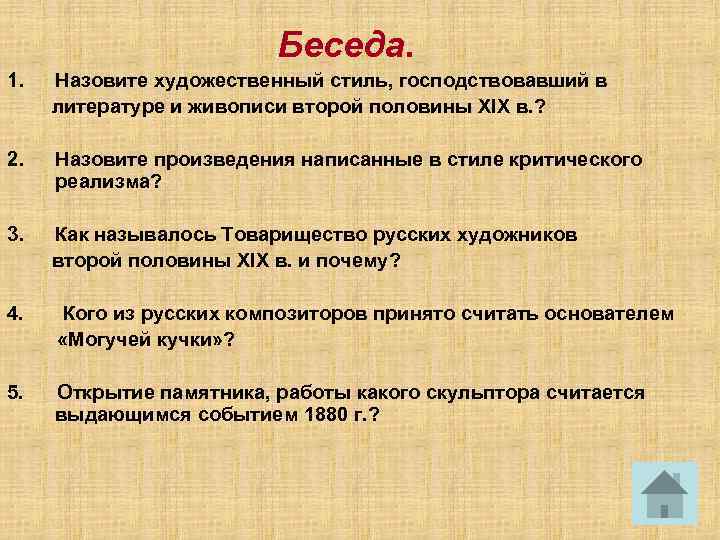 Беседа. 1. Назовите художественный стиль, господствовавший в литературе и живописи второй половины XIX в.