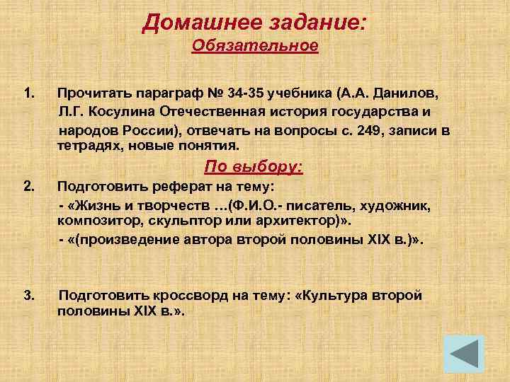 Домашнее задание: Обязательное 1. Прочитать параграф № 34 -35 учебника (А. А. Данилов, Л.