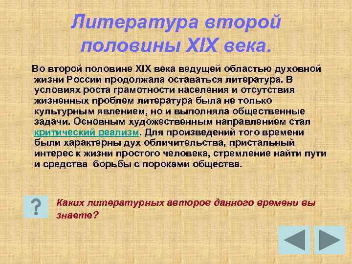 Литература второй половины XIX века. Во второй половине XIX века ведущей областью духовной жизни