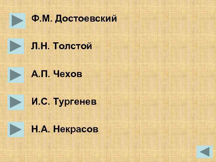 Ф. М. Достоевский Л. Н. Толстой А. П. Чехов И. С. Тургенев Н. А.