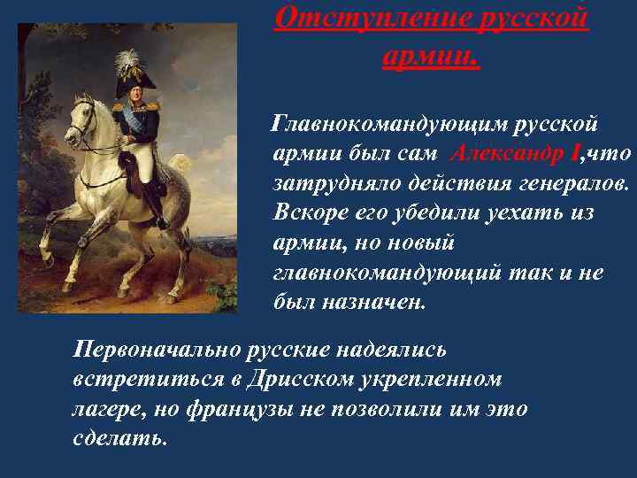 Отступление русской армии. Главнокомандующим русской армии был сам Александр I, что затрудняло действия генералов.