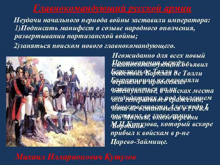 Главнокомандующий русской армии Неудачи начального периода войны заставили императора: 1)Подписать манифест о созыве народного