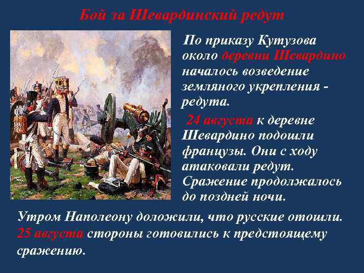 Бой за Шевардинский редут По приказу Кутузова около деревни Шевардино началось возведение земляного укрепления