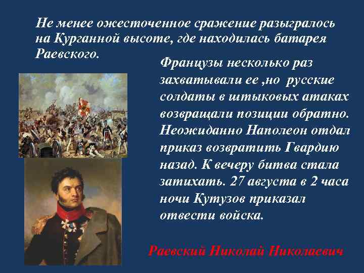  Не менее ожесточенное сражение разыгралось на Курганной высоте, где находилась батарея Раевского. Французы