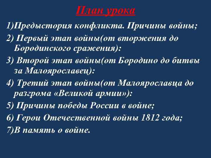 План урока 1)Предыстория конфликта. Причины войны; 2) Первый этап войны(от вторжения до Бородинского сражения):