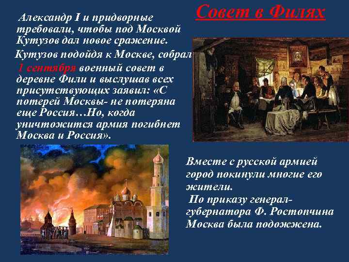  Александр I и придворные требовали, чтобы под Москвой Кутузов дал новое сражение. Кутузов