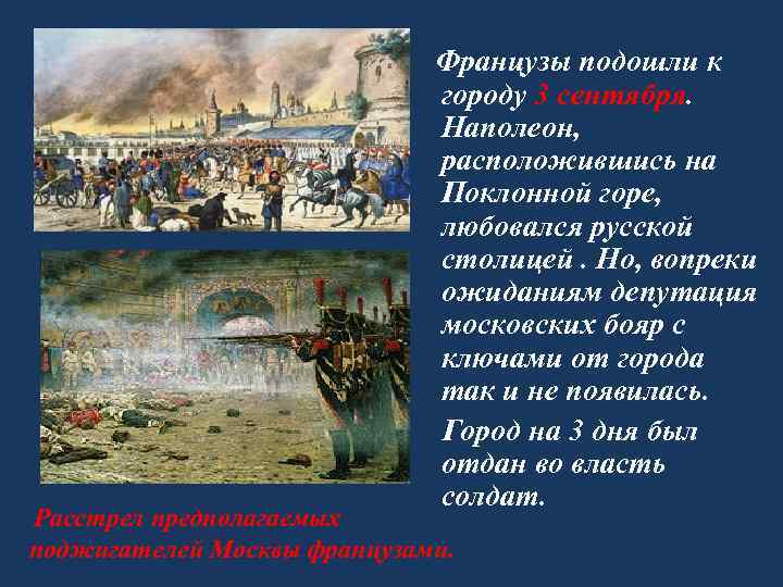  Французы подошли к городу 3 сентября. Наполеон, расположившись на Поклонной горе, любовался русской