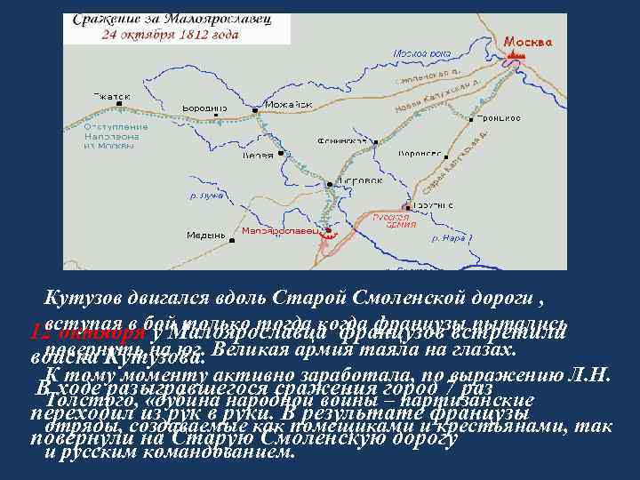 Кутузов двигался вдоль Старой Смоленской дороги , вступая в бой только тогда когда французы