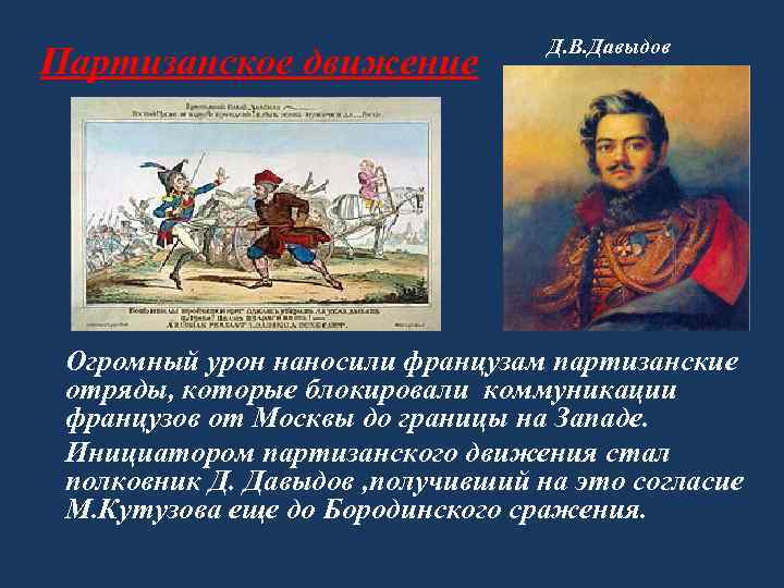 Партизанское движение Д. В. Давыдов Огромный урон наносили французам партизанские отряды, которые блокировали коммуникации