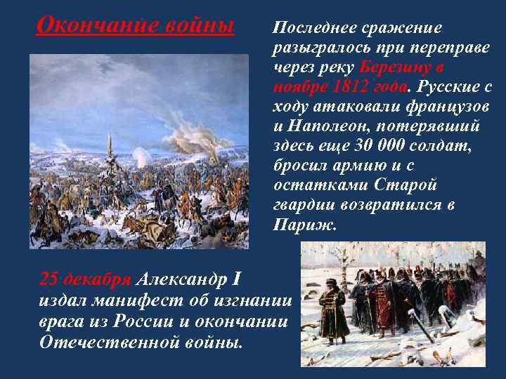 Окончание войны Последнее сражение разыгралось при переправе через реку Березину в ноябре 1812 года.