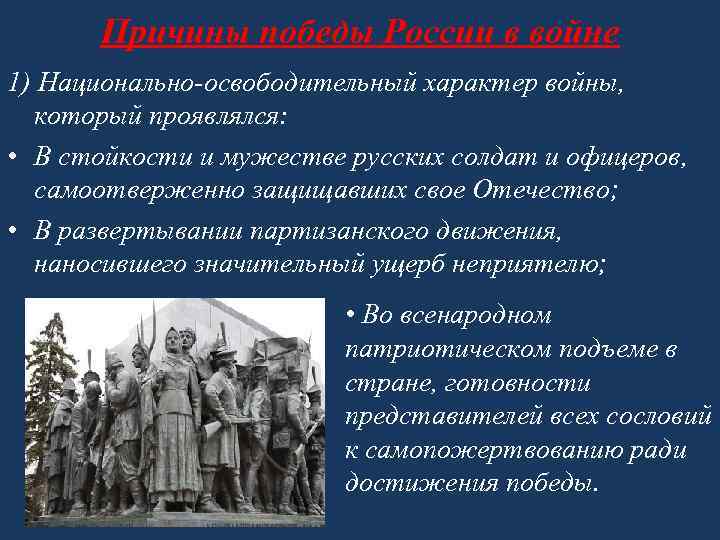 Причины победы России в войне 1) Национально-освободительный характер войны, который проявлялся: • В стойкости