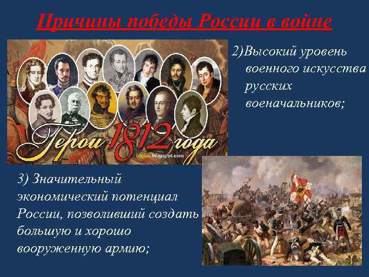 Причины победы России в войне 2)Высокий уровень военного искусства русских военачальников; 3) Значительный экономический