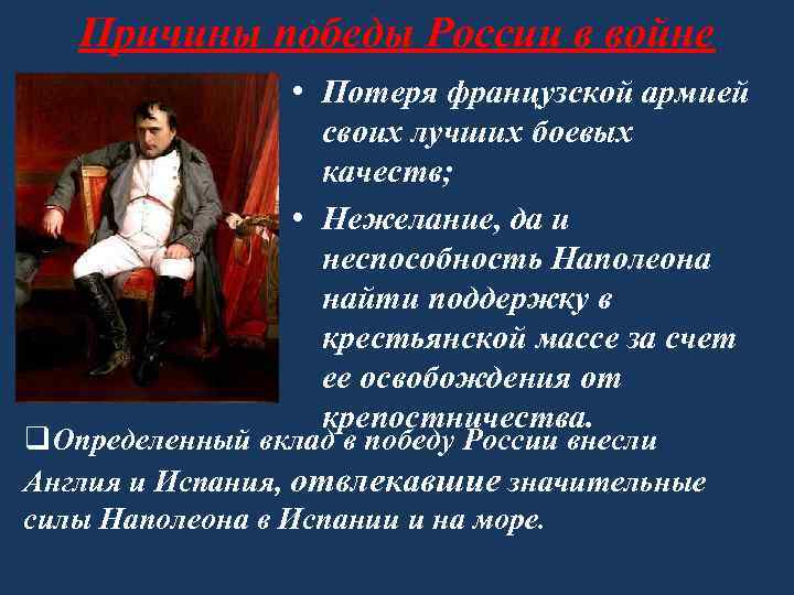 Причины победы России в войне • Потеря французской армией своих лучших боевых качеств; •