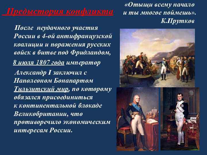  Предыстория конфликта После неудачного участия России в 4 -ой антифранцузской коалиции и поражения