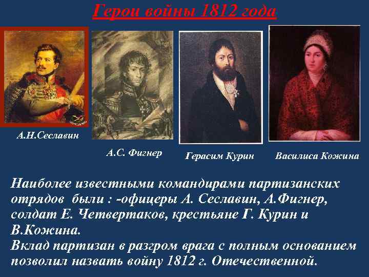 Герои войны 1812 года А. Н. Сеславин А. С. Фигнер Герасим Курин Василиса Кожина