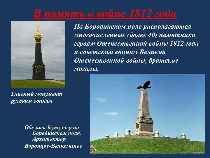 В память о войне 1812 года На Бородинском поле располагаются многочисленные (более 40) памятники