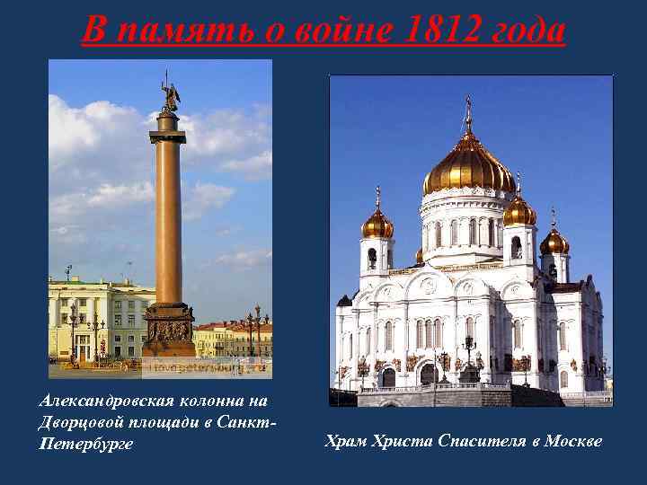 В память о войне 1812 года Александровская колонна на Дворцовой площади в Санкт. Петербурге