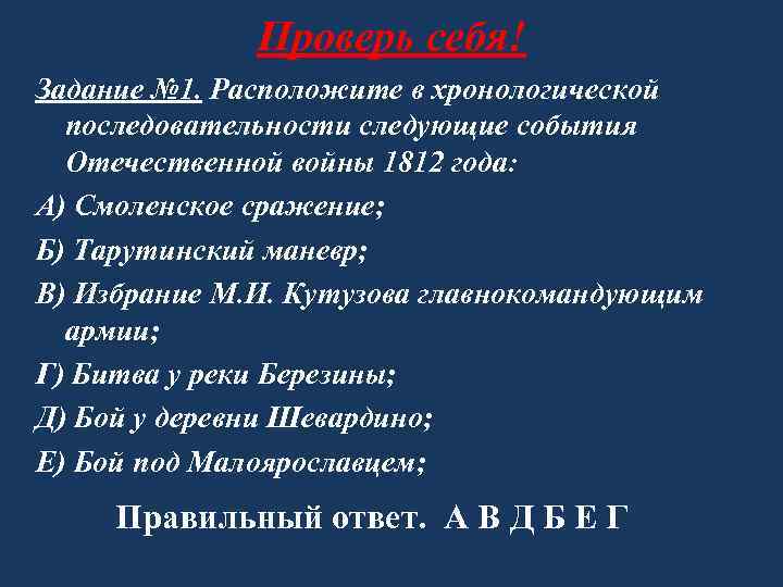 Проверь себя! Задание № 1. Расположите в хронологической последовательности следующие события Отечественной войны 1812