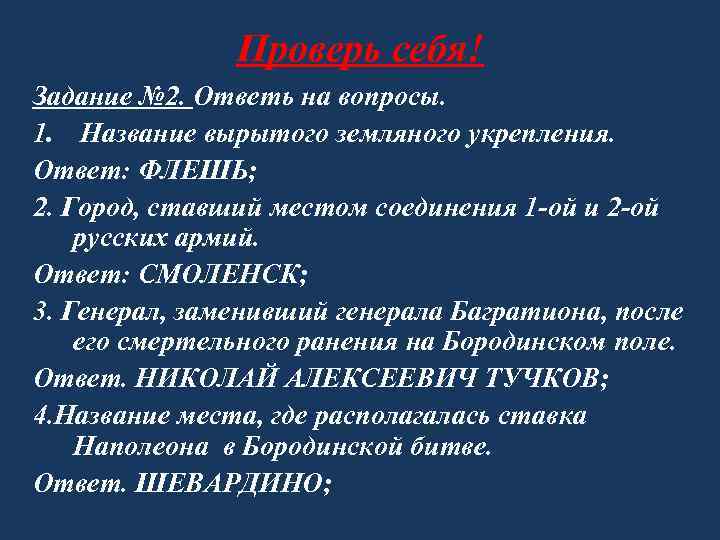 Проверь себя! Задание № 2. Ответь на вопросы. 1. Название вырытого земляного укрепления. Ответ: