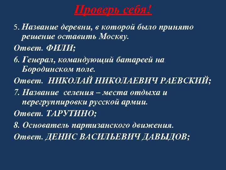 Проверь себя! 5. Название деревни, в которой было принято решение оставить Москву. Ответ. ФИЛИ;