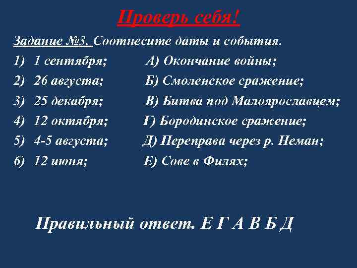 Проверь себя! Задание № 3. Соотнесите даты и события. 1) 1 сентября; А) Окончание