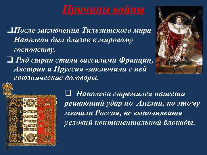 Причины войны q После заключения Тильзитского мира Наполеон был близок к мировому господству. q
