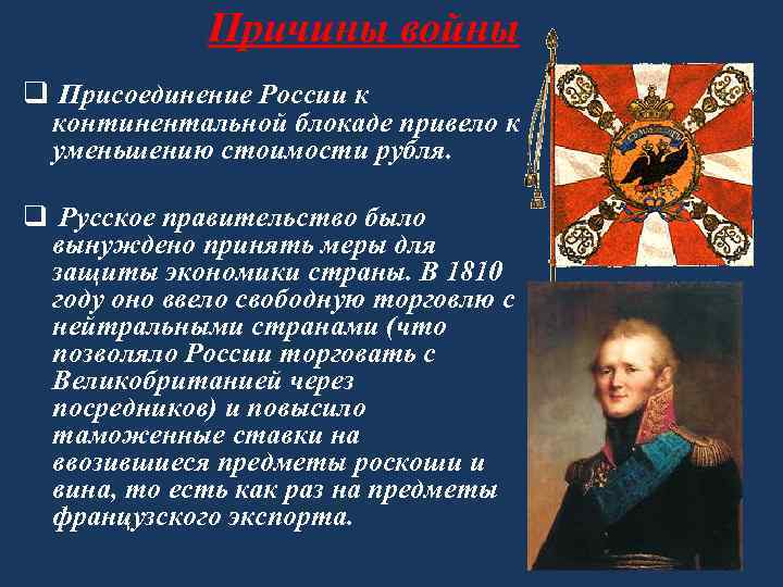 Причины войны q Присоединение России к континентальной блокаде привело к уменьшению стоимости рубля. q