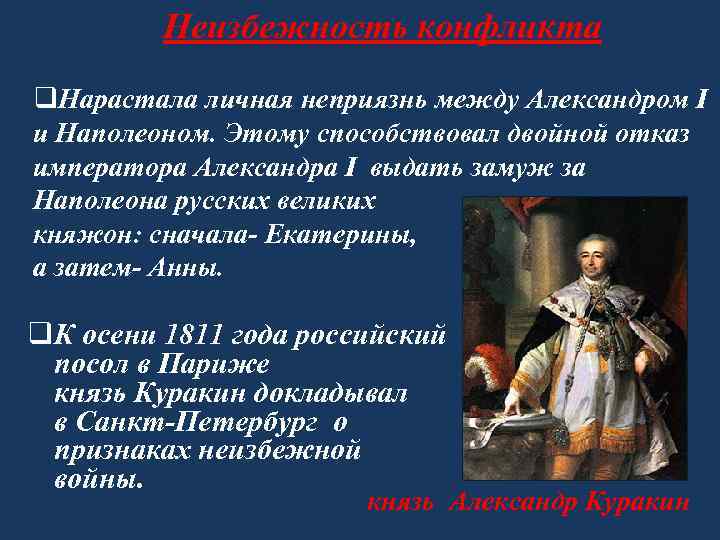 Неизбежность конфликта q. Нарастала личная неприязнь между Александром I и Наполеоном. Этому способствовал двойной