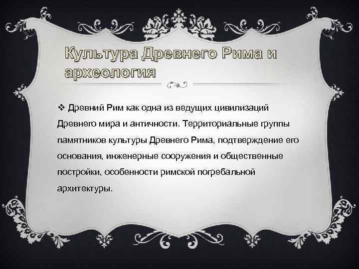 Культура Древнего Рима и археология v Древний Рим как одна из ведущих цивилизаций Древнего