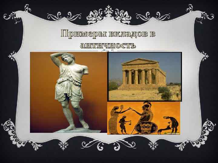 Примеры вкладов в античность 