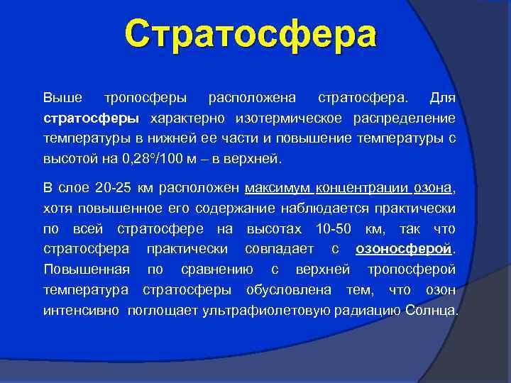 Стратосфера Выше тропосферы расположена стратосфера. Для стратосферы характерно изотермическое распределение температуры в нижней ее