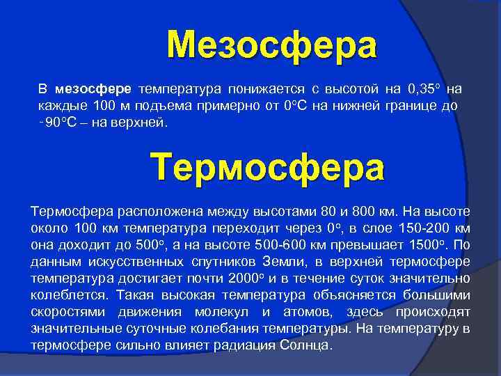 Мезосфера В мезосфере температура понижается с высотой на 0, 35 на каждые 100 м