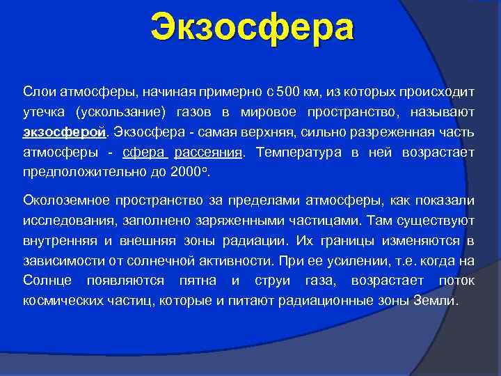 Экзосфера Слои атмосферы, начиная примерно с 500 км, из которых происходит утечка (ускользание) газов